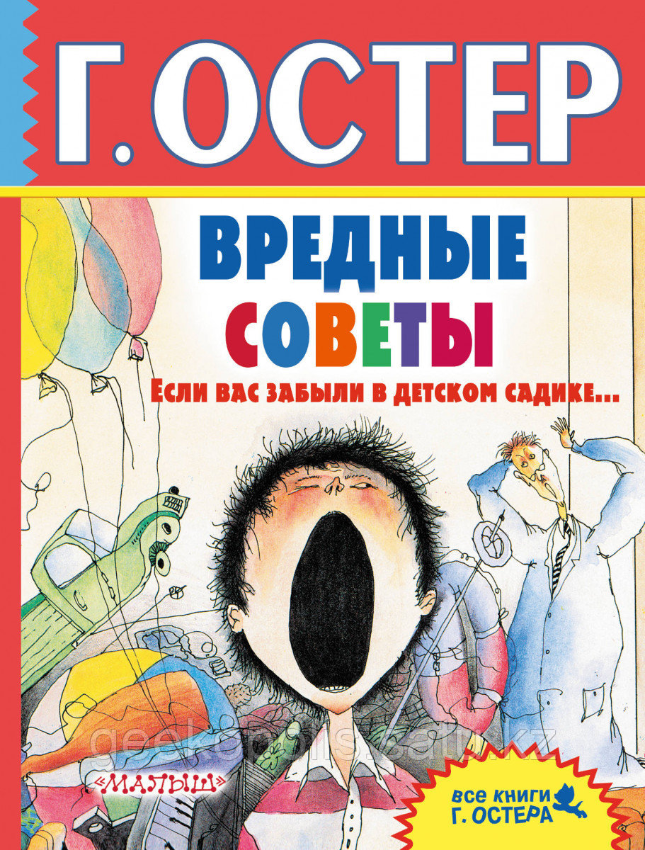 Книга "Вредные советы", Григорий Остер, Твердый переплет