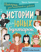 Книга "Истории для юных бунтарок", Ирина Зартайская, Твердый переплет