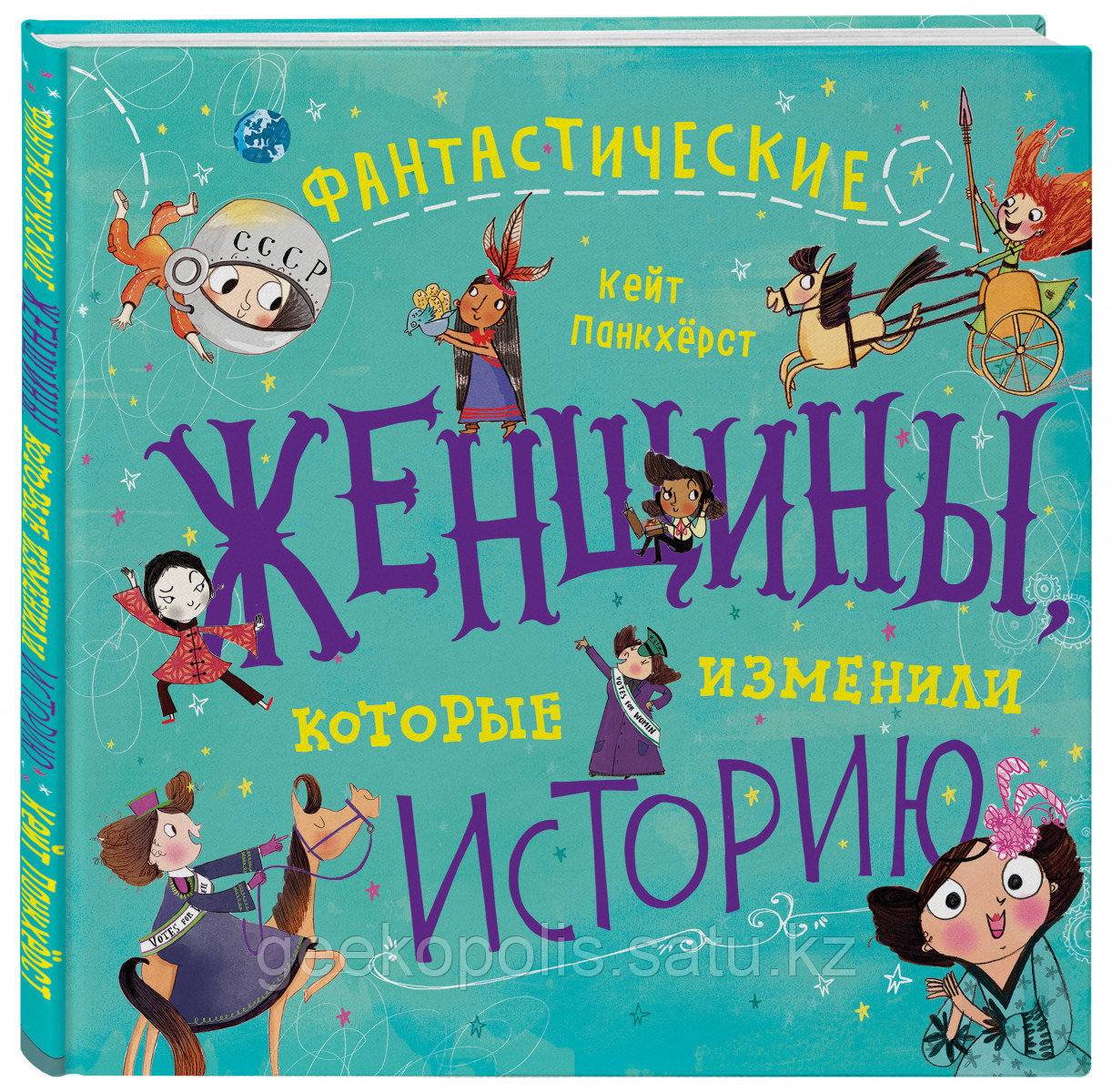 Книга "Фантастические женщины, которые изменили историю". Кейт Панкхертс.