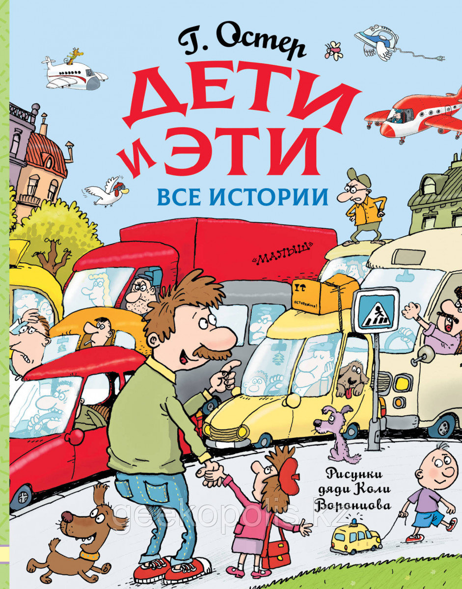 Книга "Дети и эти все истории", Григорий Остер, Твердый переплет