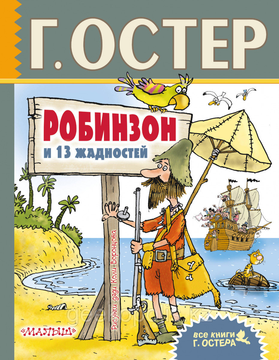 Книга "Робинзон и 13 жадностей", Григорий Остер, Твердый переплет