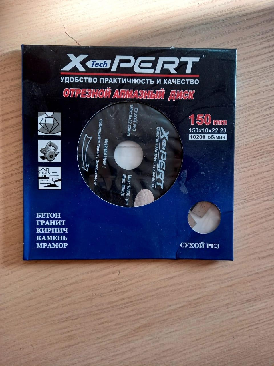 Диск отрезной алмазный по бетону, граниту, кирпичу, камню, мрамору 150х10х22,23/ X-PERT