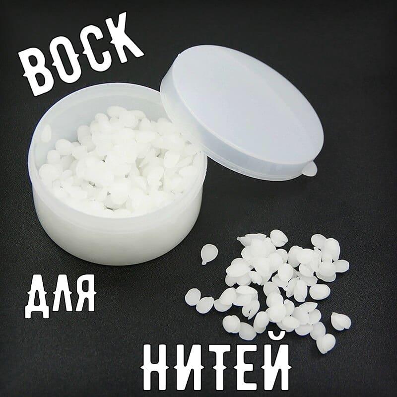 Воск для нитей (гранулированный)