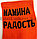 Носки женские хлопковые с надписью "Мамина радость" 36-41 размер Amigobs оранжевые, фото 6