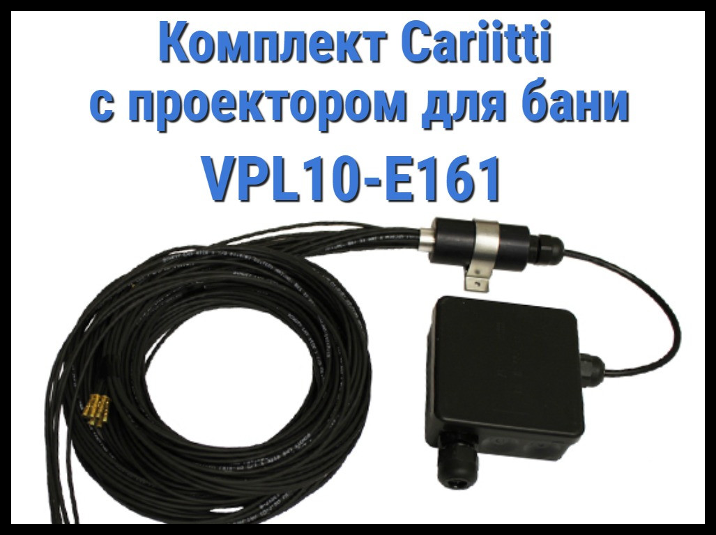 Комплект для освещения русской бани Cariitti с проектором VPL10-E161 (Стекловолокно, 16 точек)