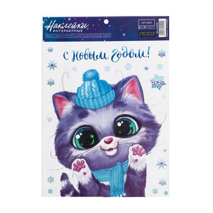 Интерьерная наклейка со светящимся слоем «Котик поздравляет», 21 × 29.7 см