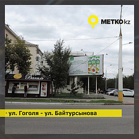 Реклама на билбордах ул.Гоголя - ул.Байтурсынова