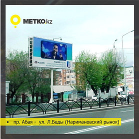Реклама на билбордах пр.Абая - ул.Л.Беды (наримановский рынок)