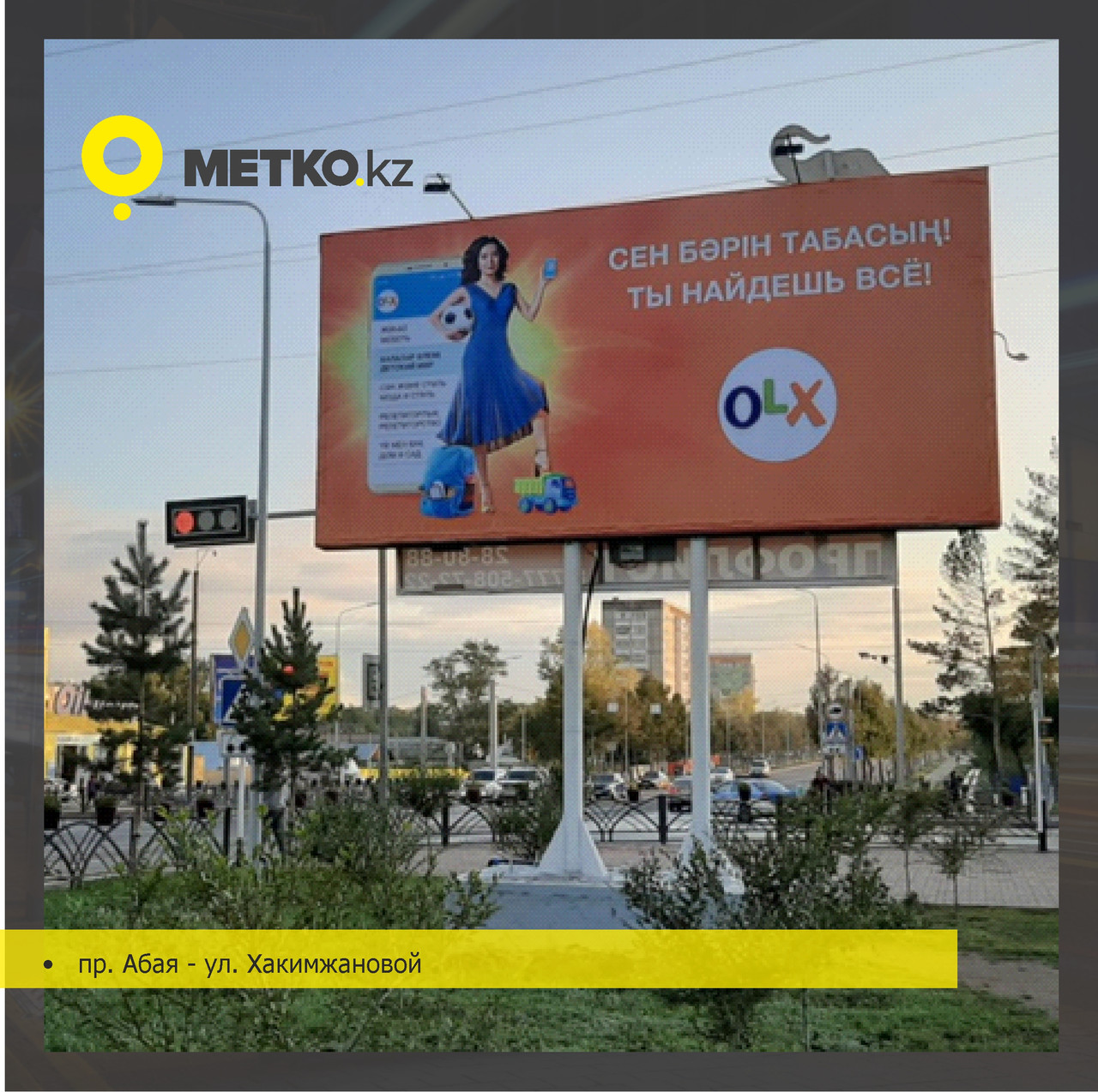 Реклама на билбордах пр.Абая - ул.Хакимжановой