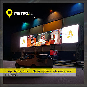 Реклама на LED экранах пр. Абая, 1 Б –  Мега маркет «Астыкжан»