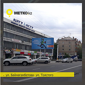 Реклама на билбордах ул. Баймагамбетова - ул. Толстого