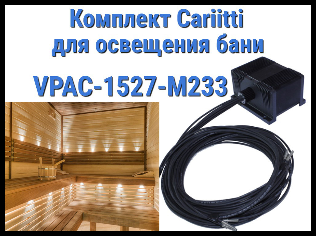 Комплект освещения русской бани Cariitti VPAC-1527-M233 для установки в потолке (Стекловолокно, 22+1 точка)