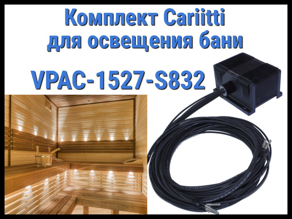 Комплект освещения русской бани Cariitti VPAC-1527-S832 для установки в потолке (Стекловолокно, 7+1 точка) - фото 1 - id-p85132807