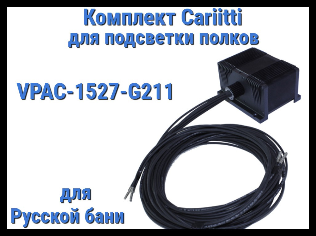 Комплект освещения русской бани Cariitti VPAC-1527-G211 для подсветки полок (Стекловолокно, 10+1 точка)