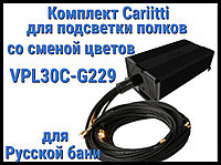 Комплект освещения русской бани Cariitti VPL30C-G229 для подсветки полок (Смена цветов, 28+1 точка)