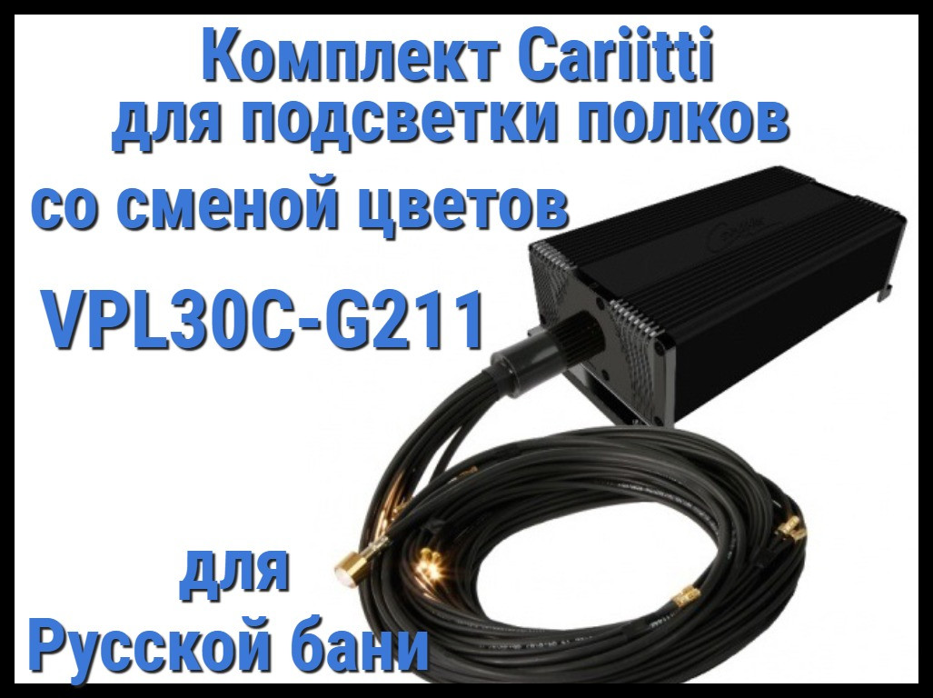 Комплект освещения русской бани Cariitti VPL30C-G211 для подсветки полок (Смена цветов, 10+1 точка)