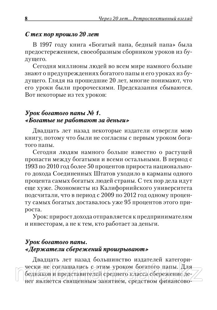 Кийосаки Р.: Богатый папа, бедный папа (мягкая обложка усиленная) - фото 8 - id-p85134159