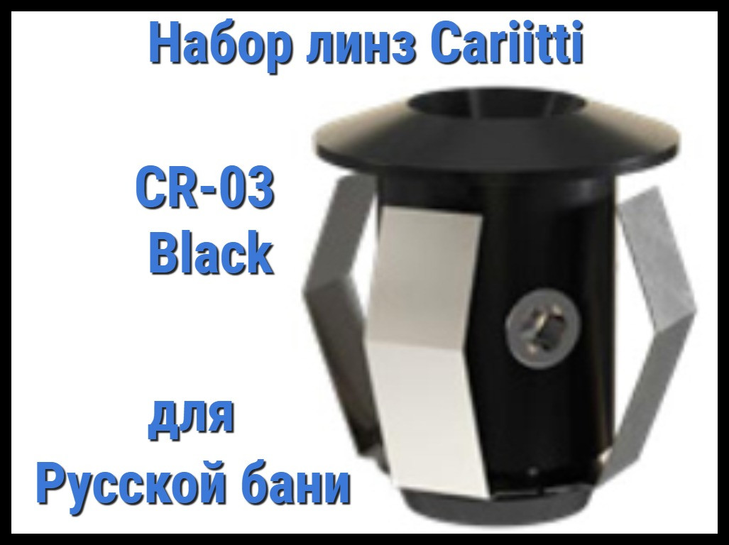 Набор насадок для русской бани Cariitti CR-03 (Черный, без источника света, 6 штук)