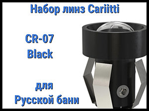 Набор линз для русской бани Cariitti CR-07 (Черный, 6 штук, без источника света, прозрачная линза)