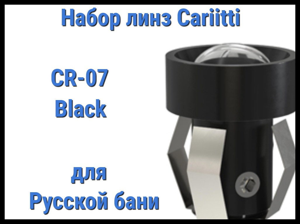 Набор линз для русской бани Cariitti CR-07 (Черный, 6 штук, без источника света, прозрачная линза) - фото 1 - id-p85142742