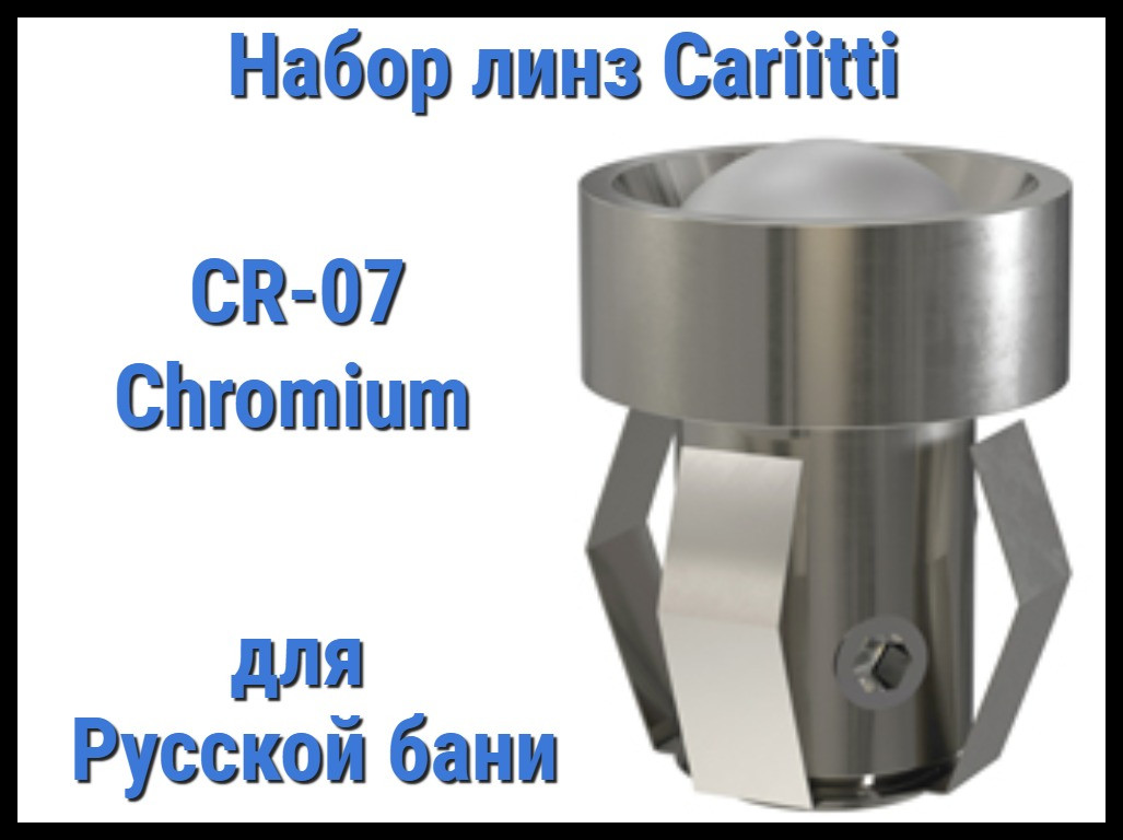 Набор линз для русской бани Cariitti CR-07 (Хром, 6 штук, без источника света, матовая линза)