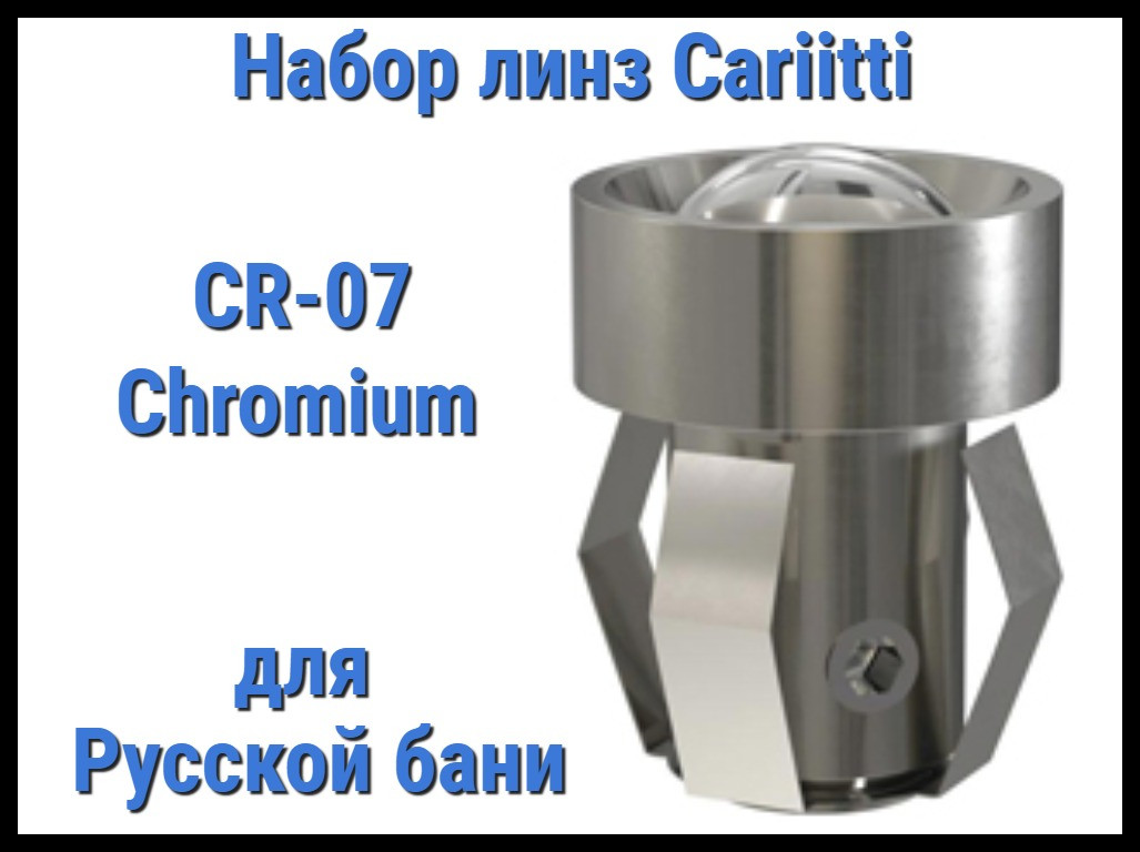 Набор линз для русской бани Cariitti CR-07 (Хром, 6 штук, без источника света, прозрачная линза)
