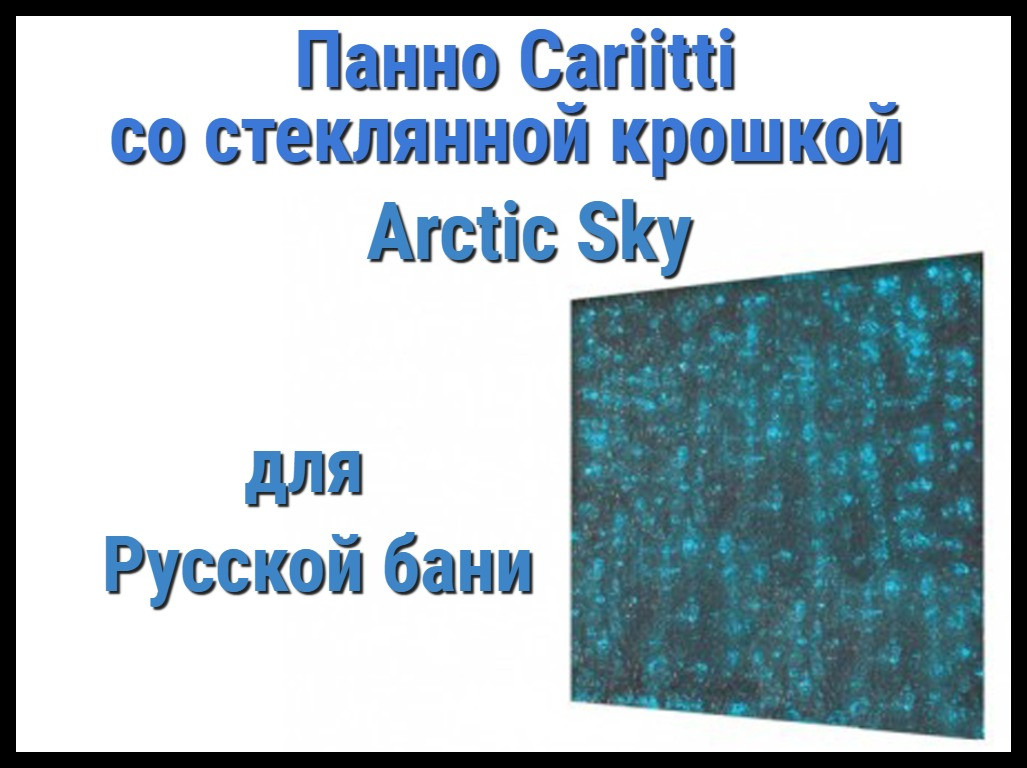 Панно для русской бани Cariitti Arctic Sky (IP44, 500х500 мм, без источника света)