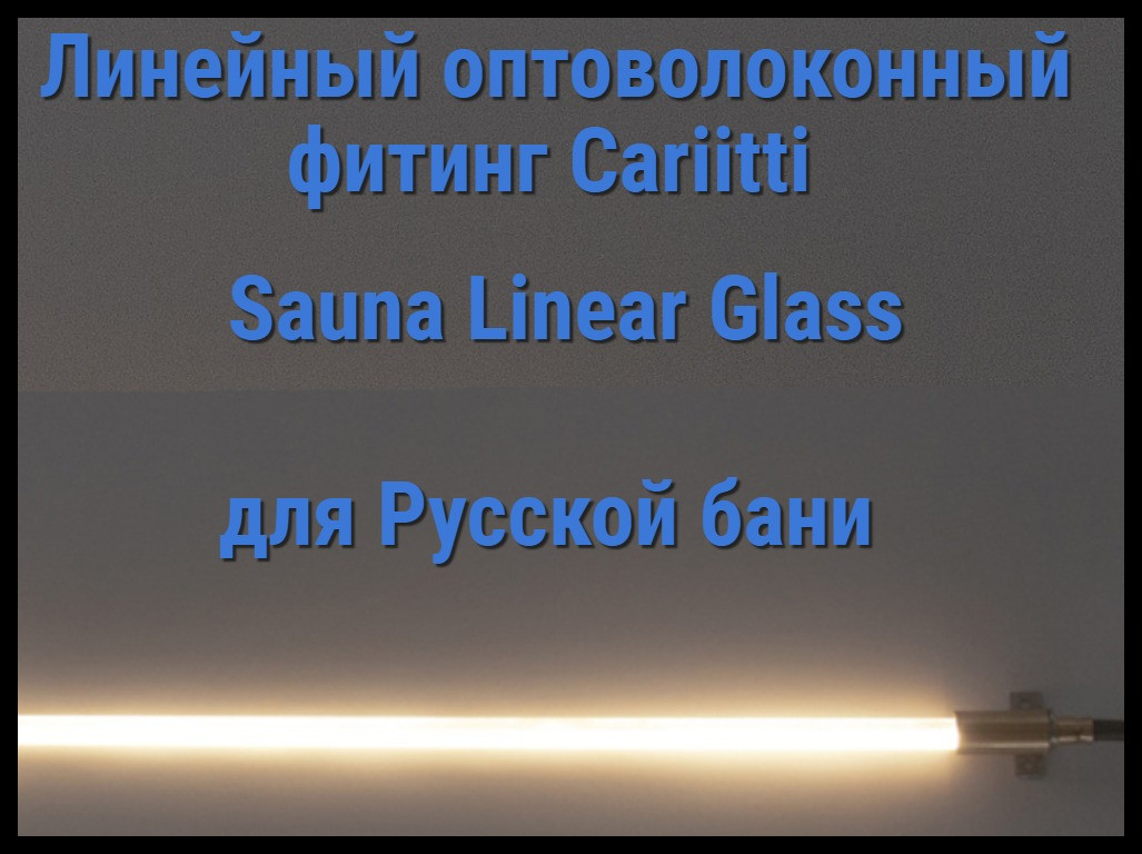 Оптоволоконный фитинг для русской бани Cariitti Sauna Linear Glass (IP55, линейка 1,68 м, без источника света)