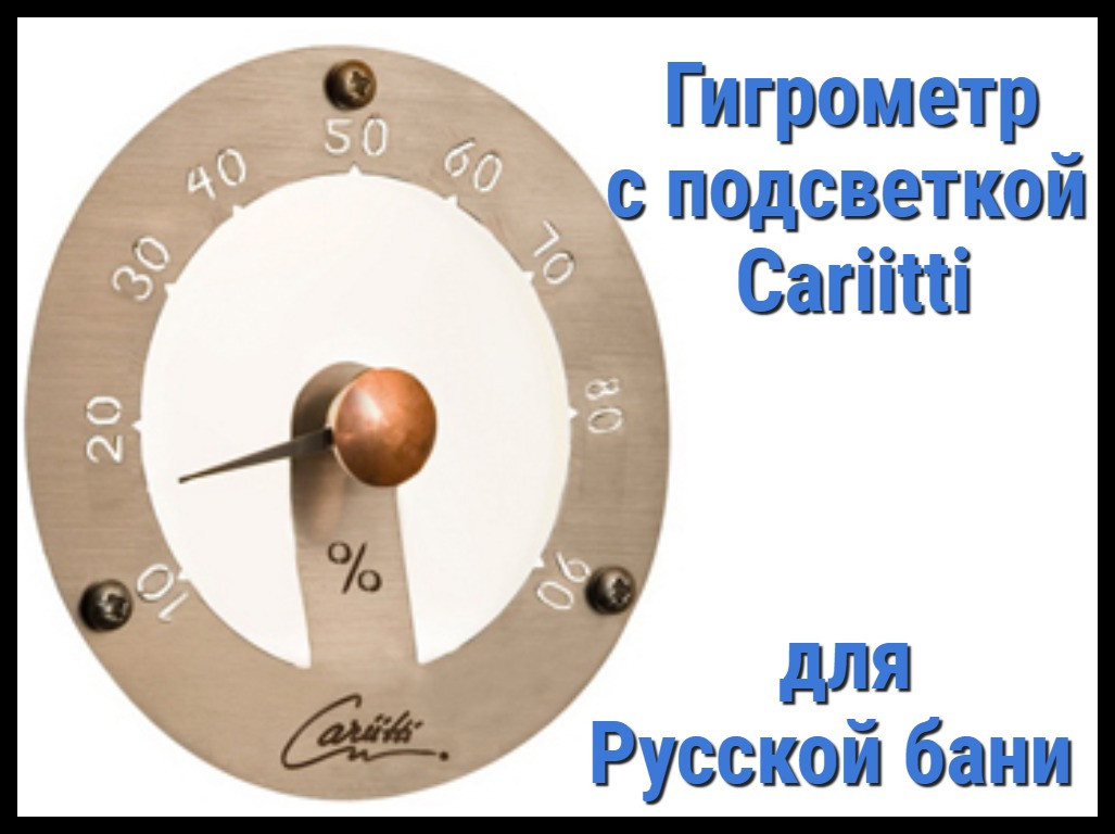 Гигрометр для русской бани Cariitti (Нерж. сталь, требуется 1 оптоволокно D=2-6 мм)