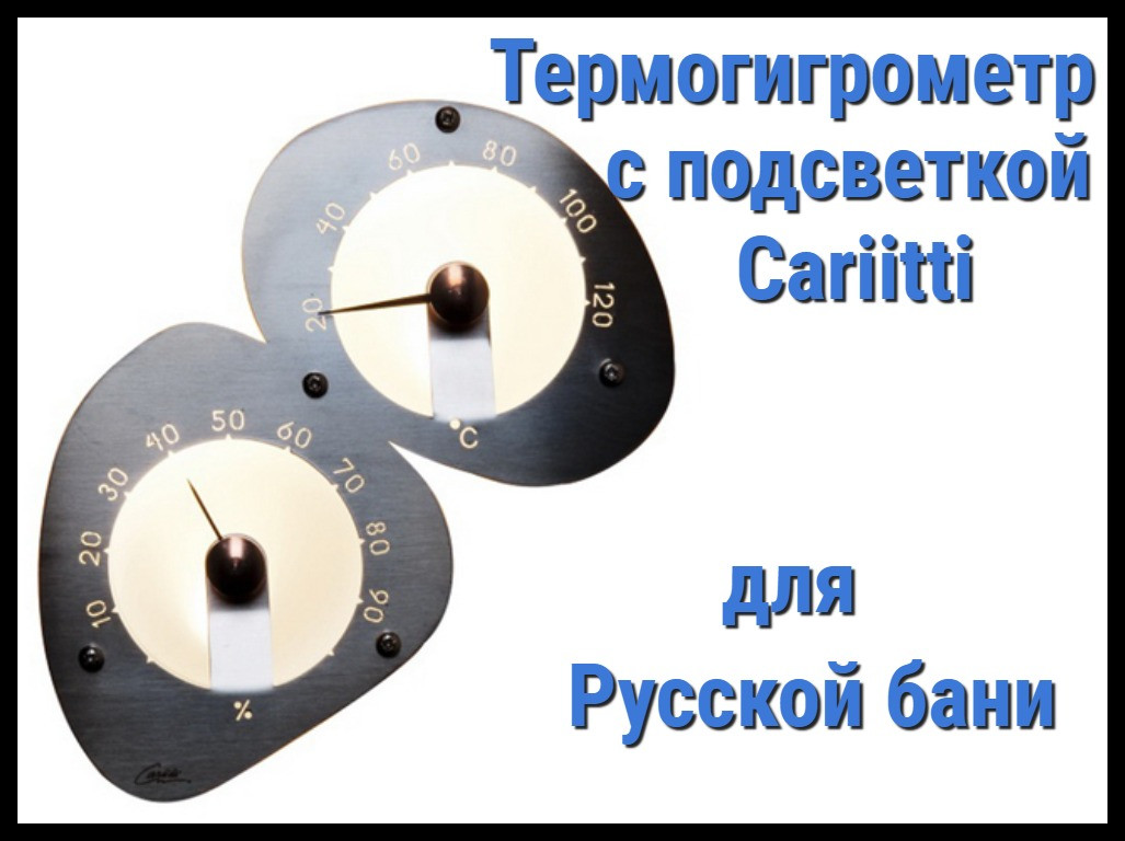 Термометр-гигрометр для русской бани Cariitti (Нерж. сталь, требуется 2 оптоволокна D=2-4 мм)