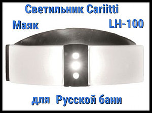 Светильник для русской бани Cariitti Маяк LH-100 (Нерж. сталь, матовое стекло, IP67, без источника света)