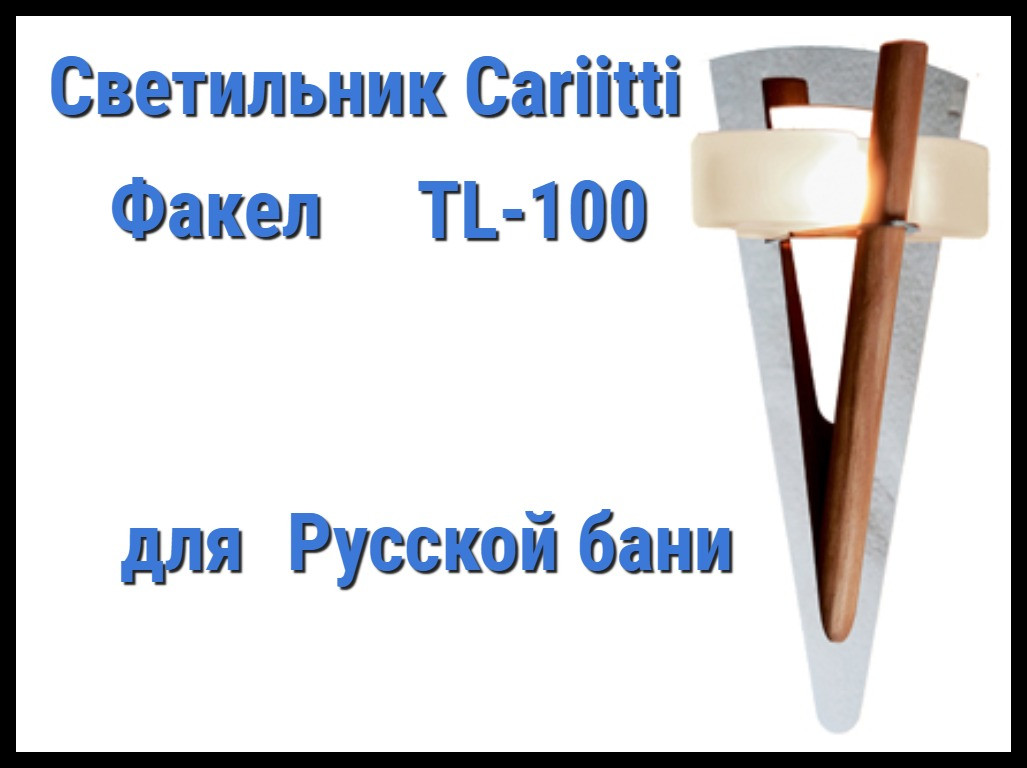 Светильник для русской бани Cariitti Факел TL-100 (С деревянным стержнем, IP67, без источника света)