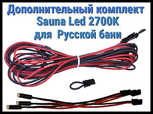 Дополнительный комплект для русской бани Cariitti Sauna Led 2700 K (3 светодиода)