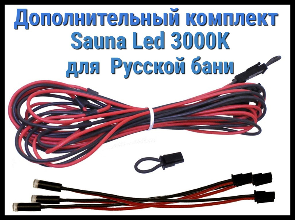 Дополнительный комплект для русской бани Cariitti Sauna Led 3000 K (3 светодиода) - фото 1 - id-p85143267