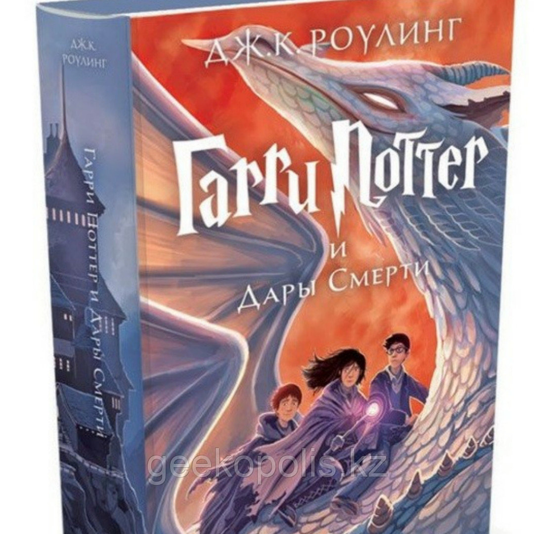 Книга "Гарри Поттер и Дары Смерти"(#7), Джоан Роулинг