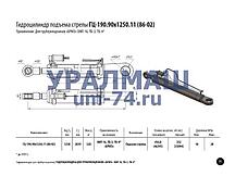 Гидроцилиндр подъема стрелы ГЦ-190.90х1250.11