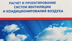 Проектные работы по вентиляции и кондиционированию воздуха