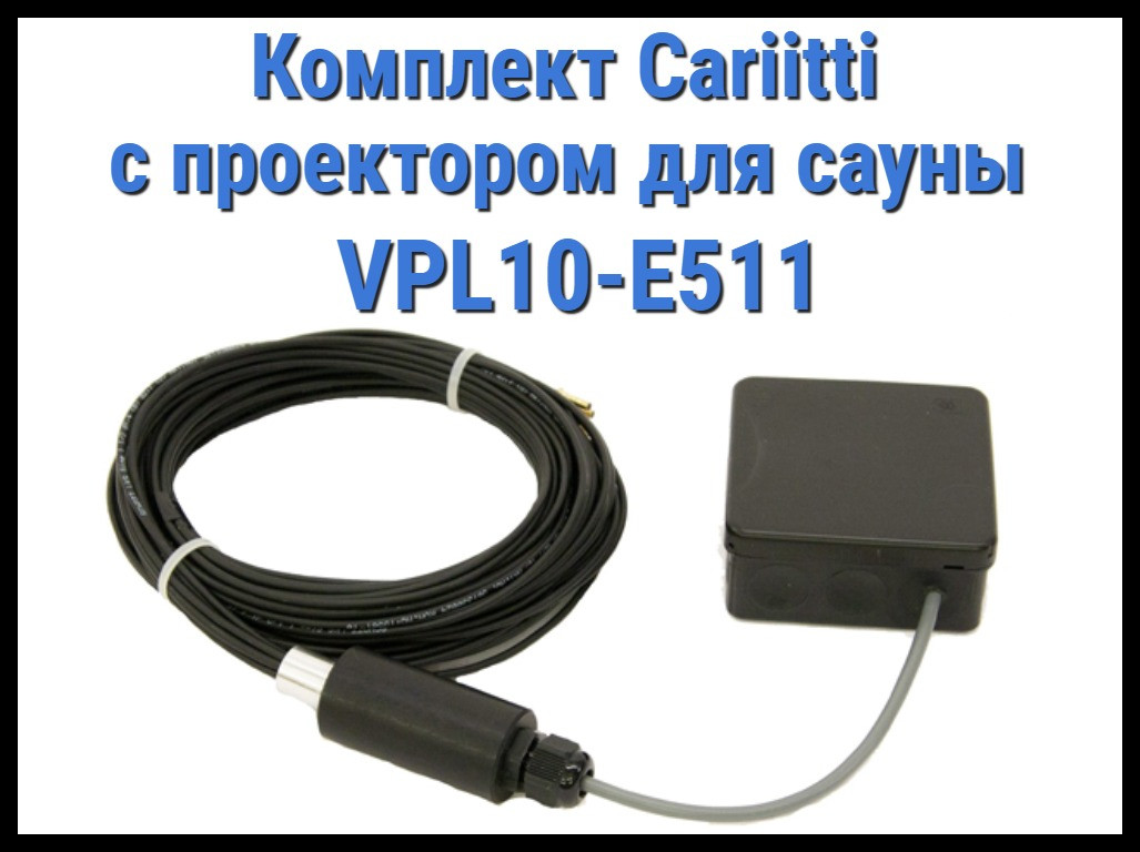 Комплект для освещения финской сауны Cariitti с проектором VPL10-E511 (Стекловолокно, 5+1 точка)