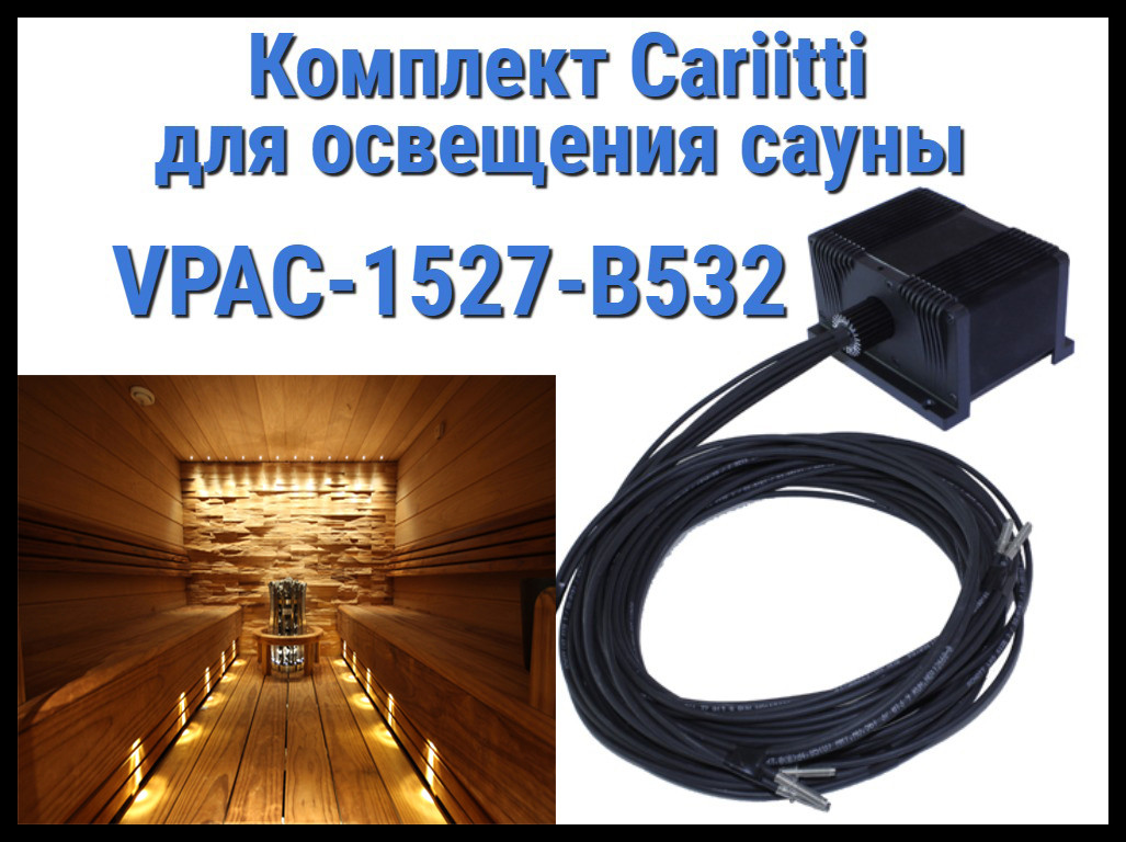 Комплект освещения финской сауны Cariitti VPAC-1527-B532 для установки в потолке (Стекловолокно, 4+1 точка)