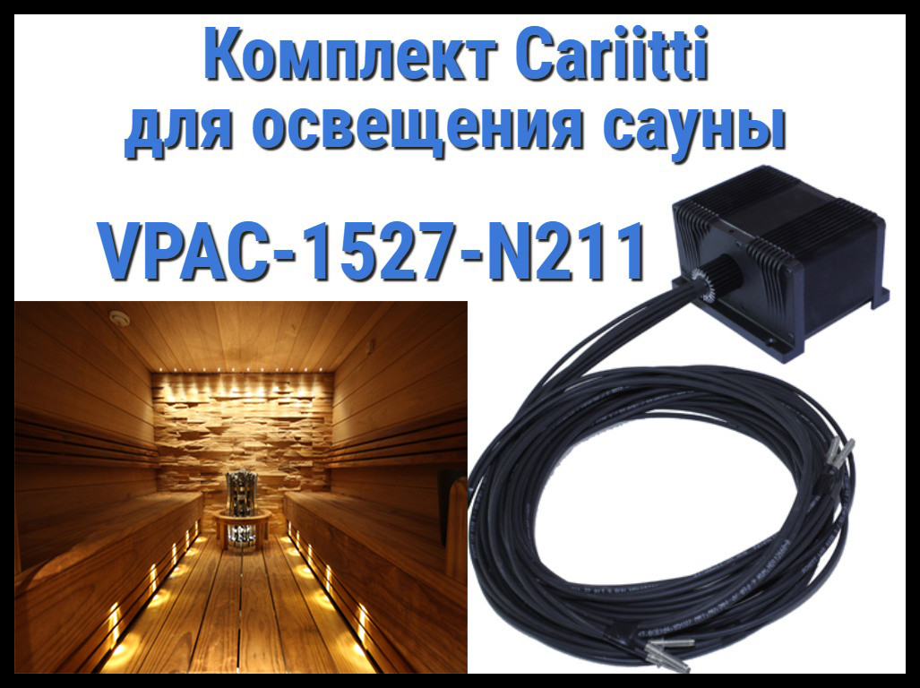 Комплект освещения финской сауны Cariitti VPAC-1527-N211 для установки в потолке (Стекловолокно, 10+1 точка)