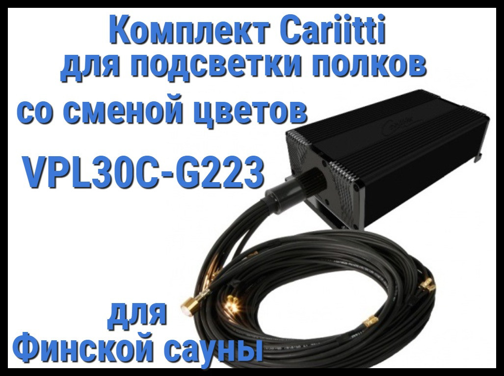 Комплект освещения финской сауны Cariitti VPL30C-G223 для подсветки полок (Смена цветов, 22+1 точка)