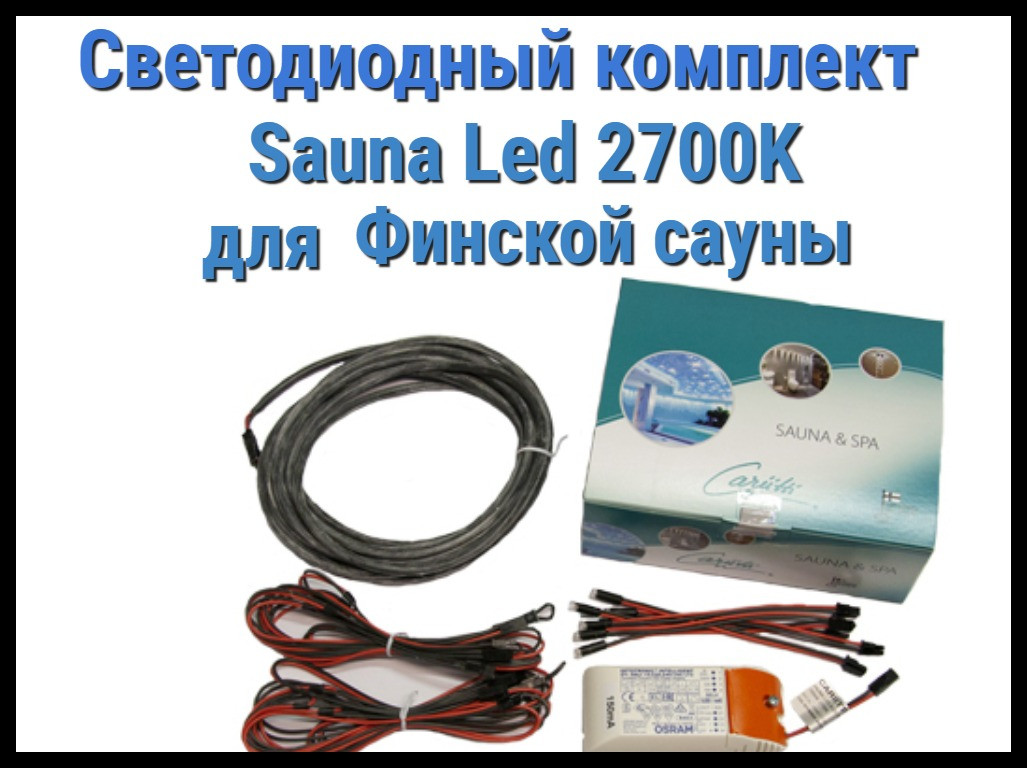Комплект для финской сауны Cariitti Sauna Led 2700 K (6 светодиодов + трансформатор)