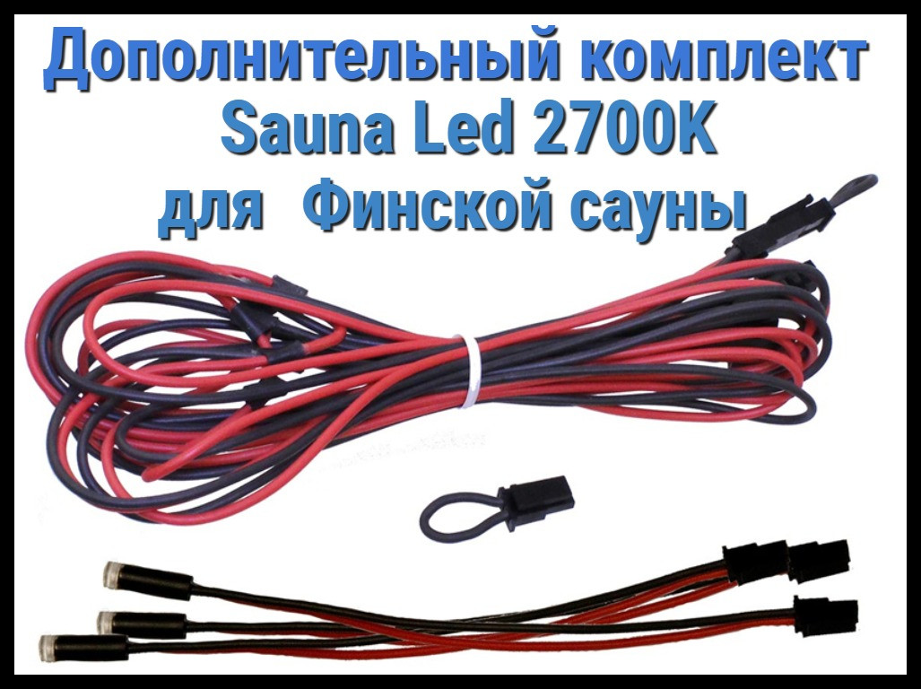 Дополнительный комплект для финской сауны Cariitti Sauna Led 2700 K (3 светодиода)