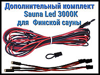 Дополнительный комплект для финской сауны Cariitti Sauna Led 3000 K (3 светодиода)