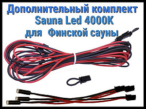 Дополнительный комплект для финской сауны Cariitti Sauna Led 4000 K (3 светодиода)