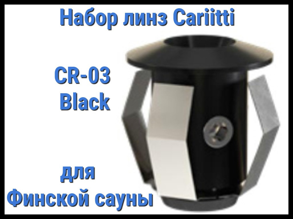 Набор насадок для финской сауны Cariitti CR-03 (Черный, без источника света, 6 штук) - фото 1 - id-p85158757