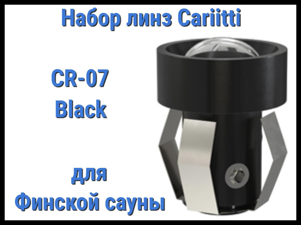 Набор линз для финской сауны Cariitti CR-07 (Черный, 6 штук, без источника света, прозрачная линза)