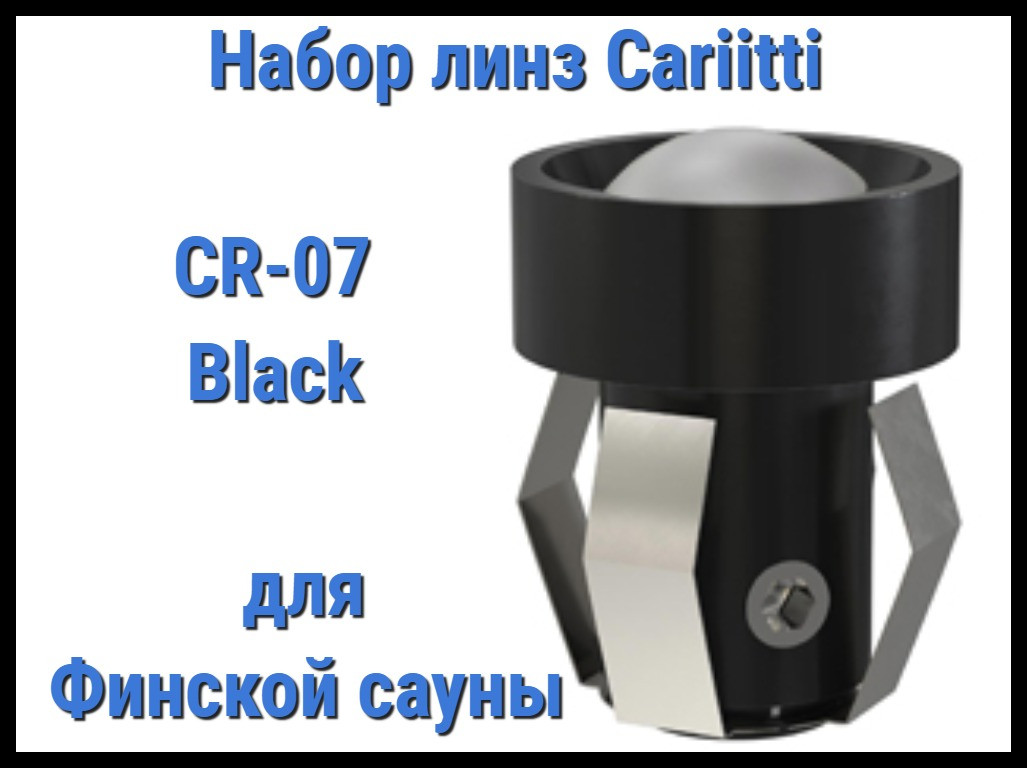 Набор линз для финской сауны Cariitti CR-07 (Черный, 6 штук, без источника света, матовая линза)