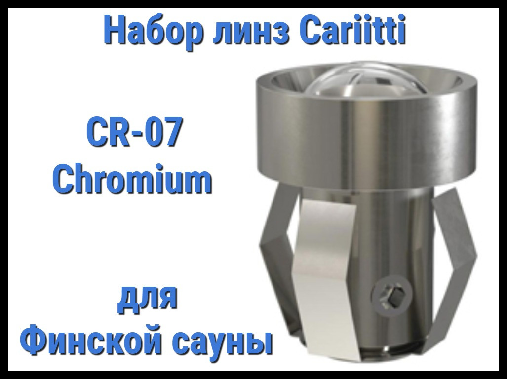 Набор линз для финской сауны Cariitti CR-07 (Хром, 6 штук, без источника света, прозрачная линза)