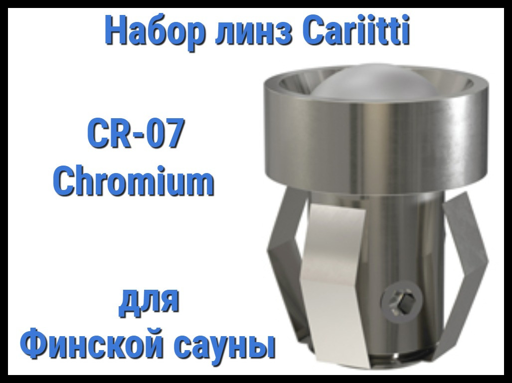 Набор линз для финской сауны Cariitti CR-07 (Хром, 6 штук, без источника света, матовая линза)